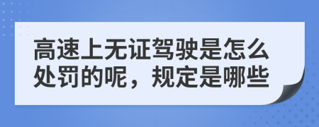 高速上无证驾驶是怎么处罚的呢，规定是哪些