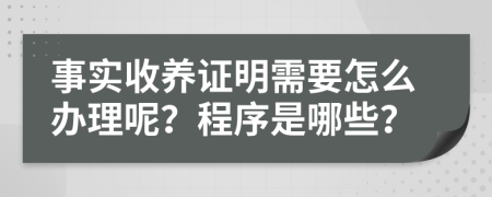 事实收养证明需要怎么办理呢？程序是哪些？