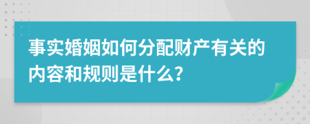 事实婚姻如何分配财产有关的内容和规则是什么？