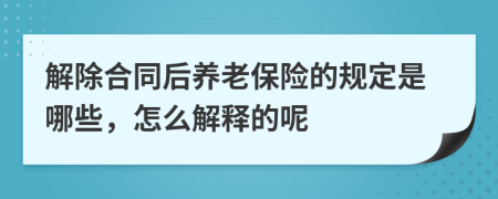 解除合同后养老保险的规定是哪些，怎么解释的呢