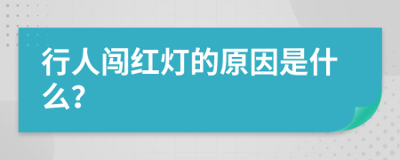 行人闯红灯的原因是什么？