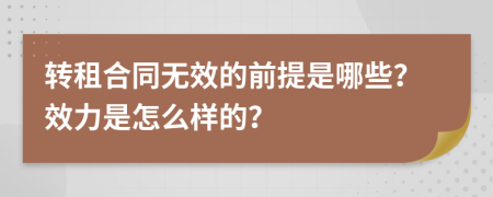 转租合同无效的前提是哪些？效力是怎么样的？