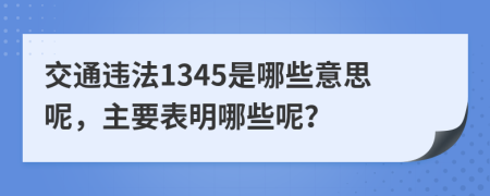 交通违法1345是哪些意思呢，主要表明哪些呢？