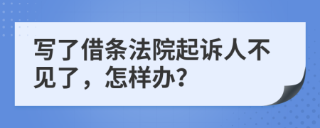 写了借条法院起诉人不见了，怎样办？