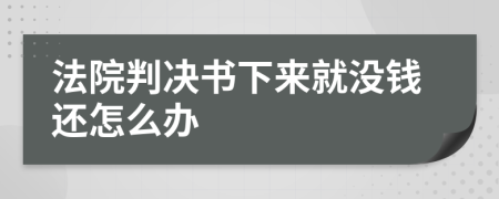 法院判决书下来就没钱还怎么办