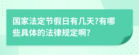 国家法定节假日有几天?有哪些具体的法律规定啊?