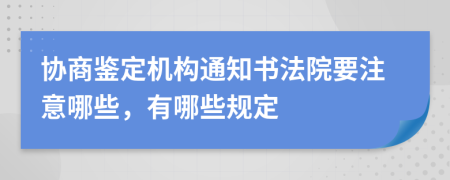 协商鉴定机构通知书法院要注意哪些，有哪些规定