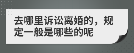 去哪里诉讼离婚的，规定一般是哪些的呢