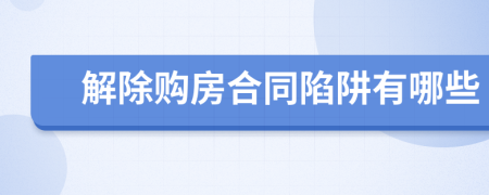 解除购房合同陷阱有哪些