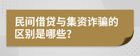 民间借贷与集资诈骗的区别是哪些？