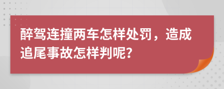 醉驾连撞两车怎样处罚，造成追尾事故怎样判呢？