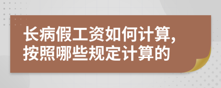 长病假工资如何计算,按照哪些规定计算的
