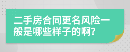 二手房合同更名风险一般是哪些样子的啊？