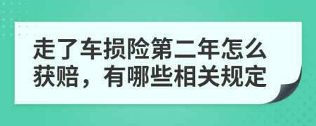 走了车损险第二年怎么获赔，有哪些相关规定