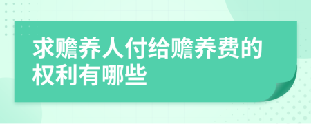 求赡养人付给赡养费的权利有哪些