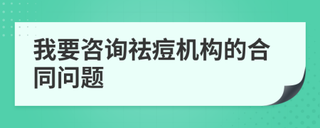 我要咨询祛痘机构的合同问题