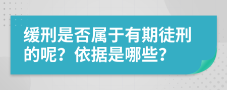 缓刑是否属于有期徒刑的呢？依据是哪些？