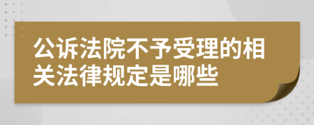 公诉法院不予受理的相关法律规定是哪些