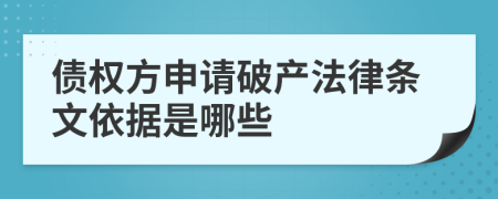 债权方申请破产法律条文依据是哪些