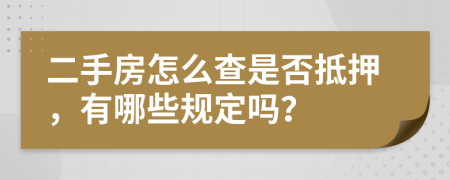 二手房怎么查是否抵押，有哪些规定吗？