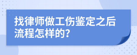 找律师做工伤鉴定之后流程怎样的？