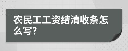 农民工工资结清收条怎么写?