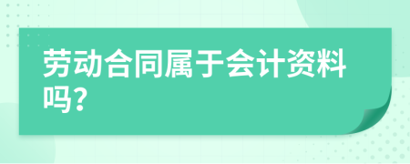 劳动合同属于会计资料吗？
