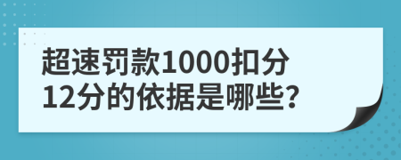 超速罚款1000扣分12分的依据是哪些？