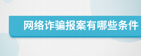 网络诈骗报案有哪些条件