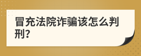 冒充法院诈骗该怎么判刑？