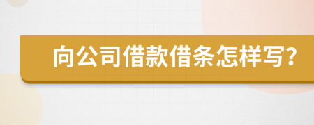 向公司借款借条怎样写？