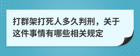 打群架打死人多久判刑，关于这件事情有哪些相关规定