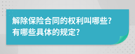 解除保险合同的权利叫哪些?有哪些具体的规定?