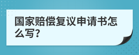 国家赔偿复议申请书怎么写？