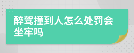 醉驾撞到人怎么处罚会坐牢吗