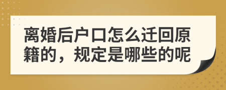 离婚后户口怎么迁回原籍的，规定是哪些的呢