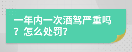 一年内一次酒驾严重吗？怎么处罚？