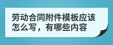 劳动合同附件模板应该怎么写，有哪些内容