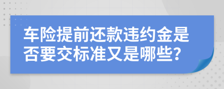 车险提前还款违约金是否要交标准又是哪些？