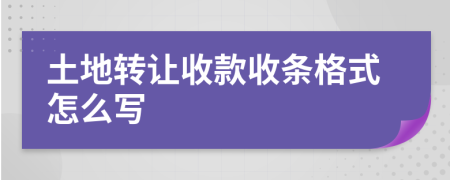 土地转让收款收条格式怎么写