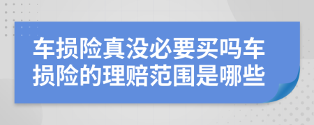 车损险真没必要买吗车损险的理赔范围是哪些