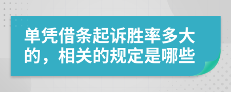 单凭借条起诉胜率多大的，相关的规定是哪些