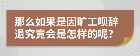 那么如果是因旷工呗辞退究竟会是怎样的呢？