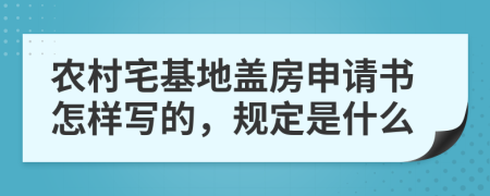 农村宅基地盖房申请书怎样写的，规定是什么