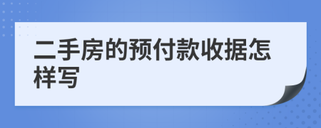 二手房的预付款收据怎样写