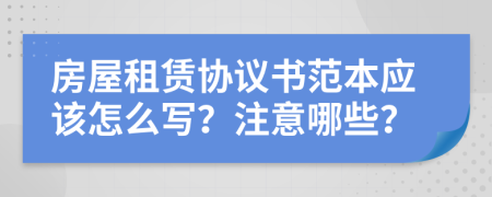 房屋租赁协议书范本应该怎么写？注意哪些？