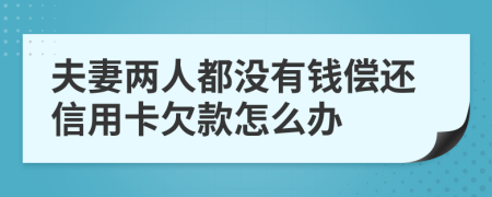 夫妻两人都没有钱偿还信用卡欠款怎么办