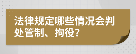 法律规定哪些情况会判处管制、拘役？