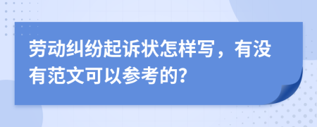 劳动纠纷起诉状怎样写，有没有范文可以参考的？