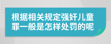 根据相关规定强奸儿童罪一般是怎样处罚的呢